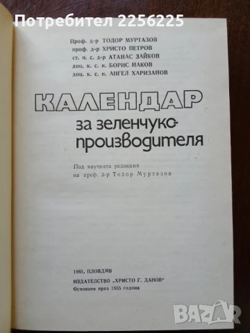 Календар за зеленчуко производителя, снимка 6 - Специализирана литература - 50501801
