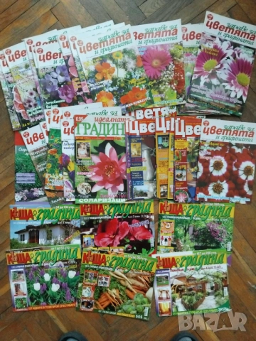 Цветя и Къща и градина 50 броя за 30 лв