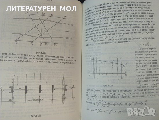 Инженерна геодезия. Велико Куртев 1975 г. Висш инжинерно-строителен институт, снимка 5 - Специализирана литература - 32404309