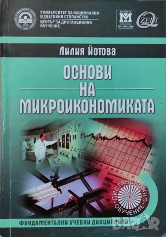 Лилия Йотова - "Основи на микроикономиката"