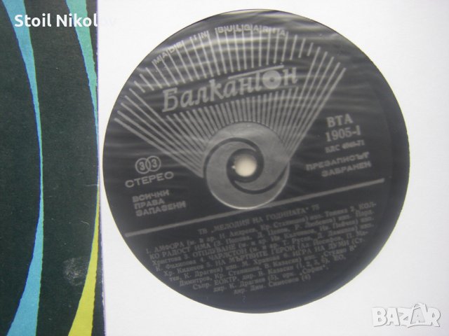 ВТА 1905 - Българска телевизия. Мелодия 75, снимка 3 - Грамофонни плочи - 39965179