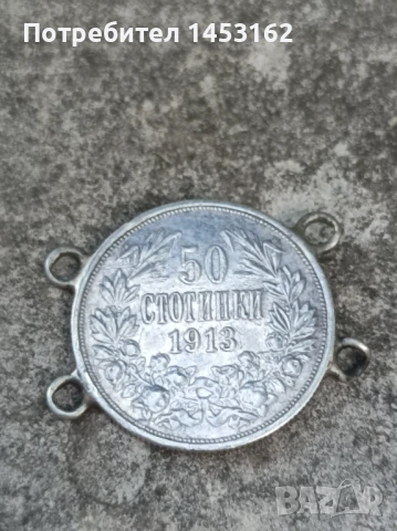 Сребърна монета 50 ст.1913 г.