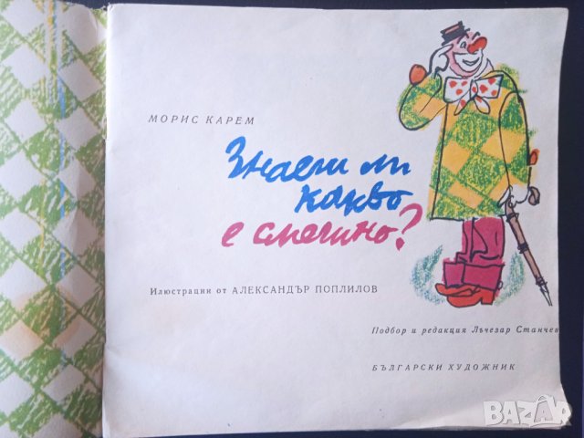 Знаеш ли какво е смешно?  -  (стара детска книжка), снимка 2 - Детски книжки - 43058647