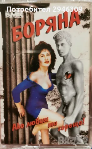 Боряна - Ако любиш ти горещо(1996)