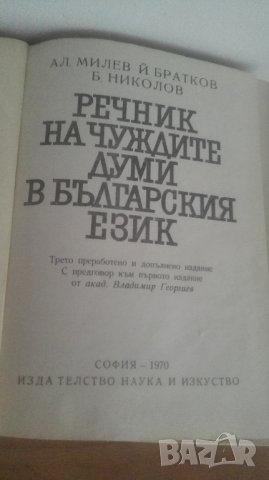 1970, Речник на чуждите думи в българския език, снимка 2 - Чуждоезиково обучение, речници - 27050174