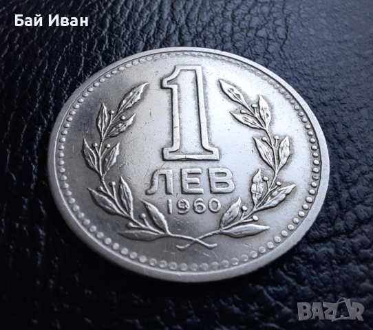 Монета 1 лев 1960 г. България - изчерпана от БНБ, снимка 2 - Нумизматика и бонистика - 39458587