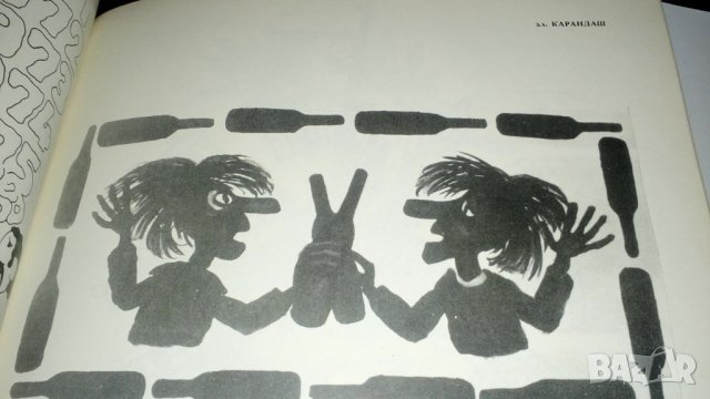 Карикатурата в борба с антиобществените прояви 1975 г, снимка 3 - Колекции - 27578956