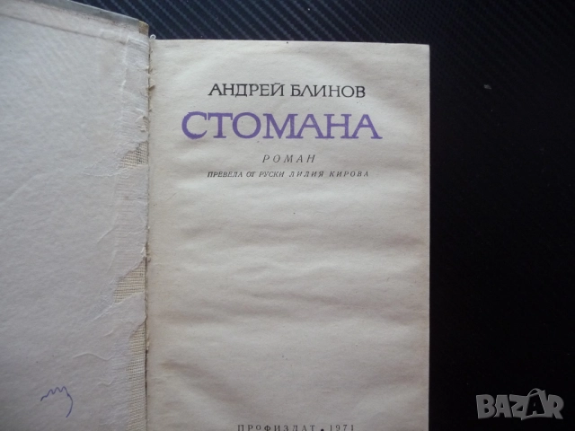 Стомана Андрей Блинов евтини книги изгодно роман проза класика за всеки вкус четиво, снимка 2 - Художествена литература - 52376066