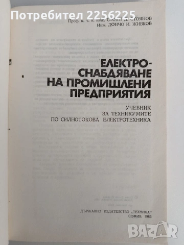 Електроснабдяване на промишлени предприятия, снимка 6 - Специализирана литература - 53072316