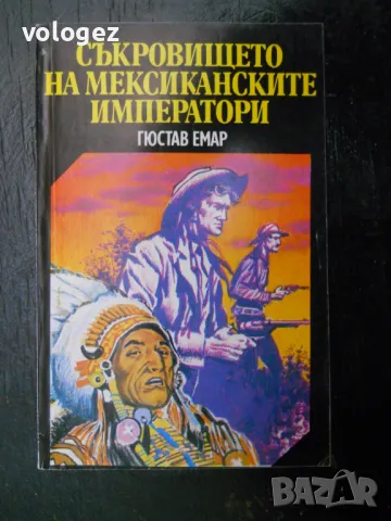 	приключенска литература - Майн Рид, Карл Май, Гюстав Емар, снимка 12 - Художествена литература - 49698165