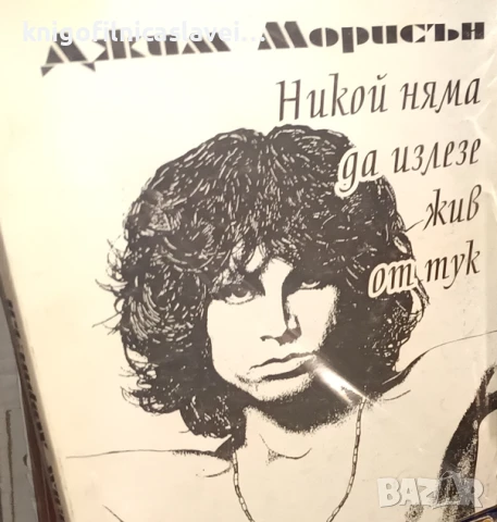 Джим Морисън - Никой няма да излезе жив от тук (1998)