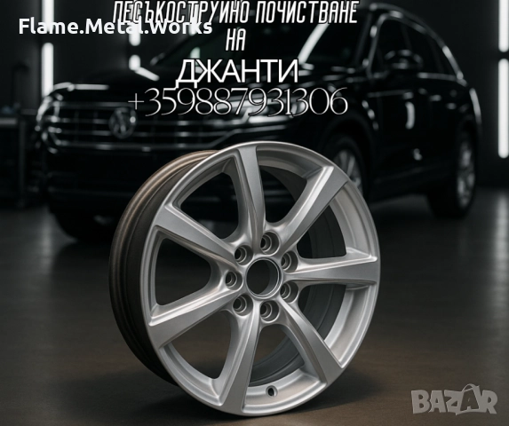 песъкоструйно почистване на джанти 