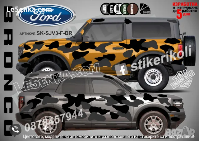 Ford Bronco SK-SJV3-F-BR Кaмуфлаж Офроуд Джип Пикап Лодка Camouflage Off-Road стикери