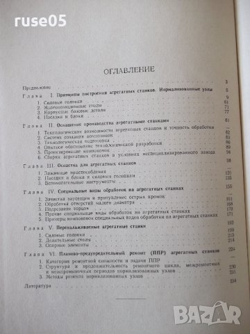 Книга "Агрегатные станки - В. Н. Матвеев" - 236 стр., снимка 9 - Специализирана литература - 37693619