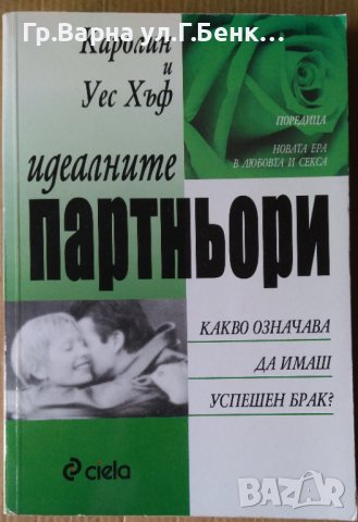 Идеалните партньори  Каролин и Уес Хъф