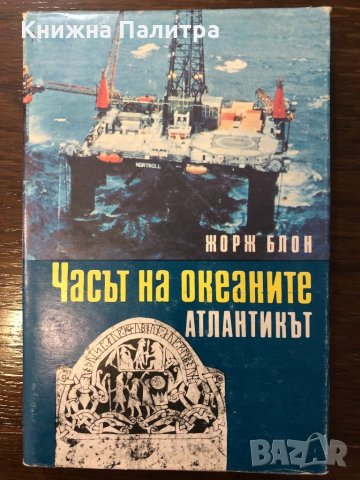 Часът на океаните. Книга 1: Атлантикът