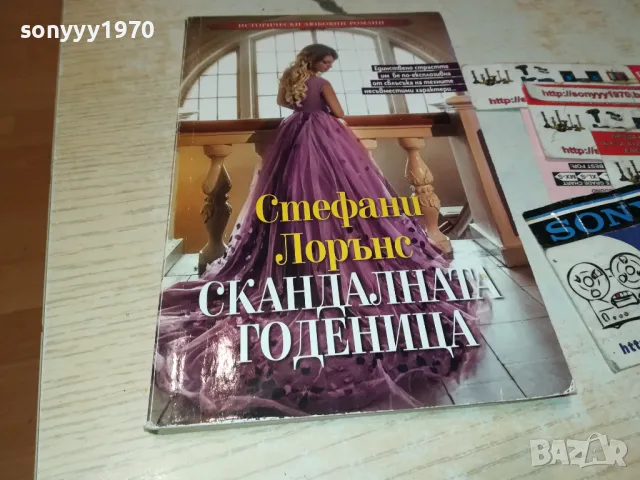 СКАНДАЛНАТА ГОДЕНИЦА-КНИГА 1512241004