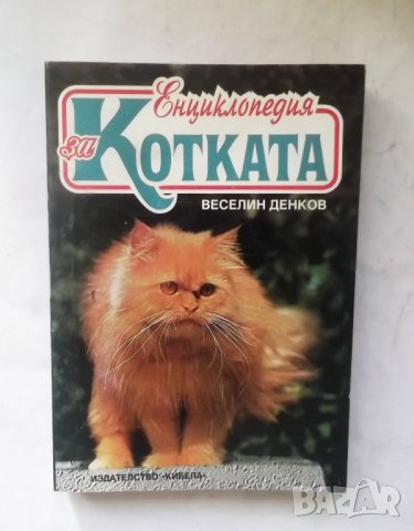 Книга Енциклопедия за котката - Веселин Денков 1997 г.