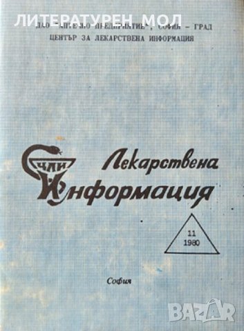 Лекарствена информация. Бр. 11 / 1980 г.