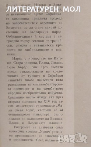 Български твърдини Книжовни огнища, крепости, манастири в София и Софийско Иван Богданов 1971 г., снимка 3 - Българска литература - 26320561