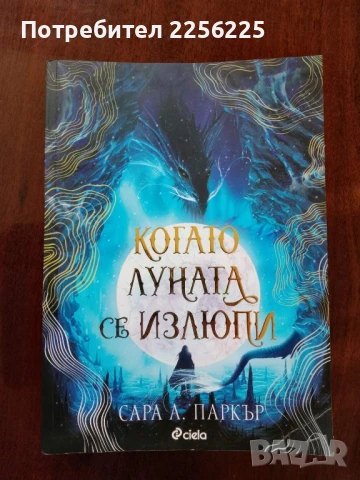 "Когато луната се излюпи"