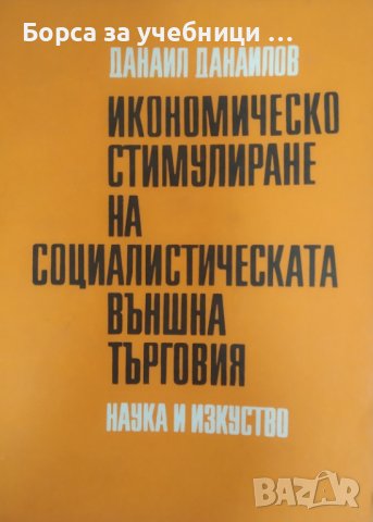 Икономическо стимулиране на социалистическата външна търговия / Автор: Данаил Данаилов, снимка 1 - Специализирана литература - 43758636