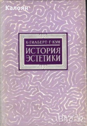 Катарин Гилберт, Гельмут Кун - История на естетиката (руски език)