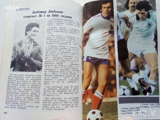 Футбол /81 - сборник - 1981г. , снимка 8 - Енциклопедии, справочници - 40604338