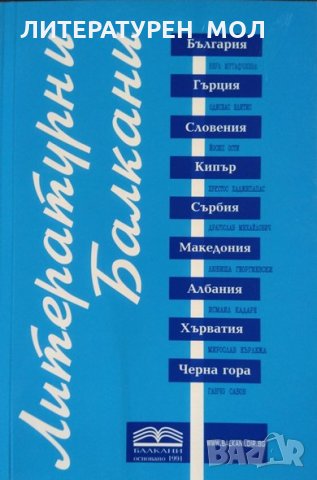 Литературни Балкани. Бр. 1 / 2003 г.