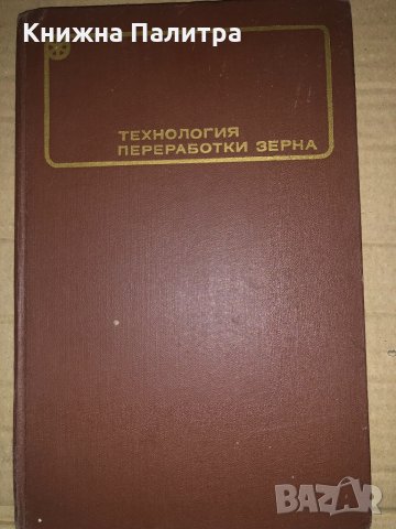  Технология переработки зерна