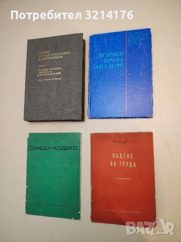 Кодекс на труда – Сборник  (1957)