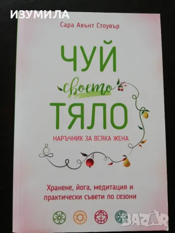 Чуй своето тяло. Наръчник за всяка жена. - Сара Авънт Стоувър