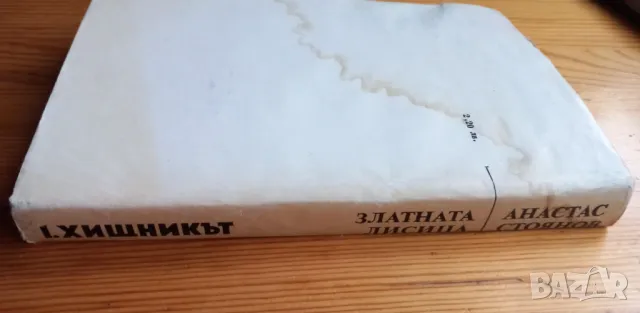 Златната лисица. Книга 1: Хищникът Роман в притчи, поеми и разследвания Анастас Стоянов, снимка 4 - Българска литература - 49712640