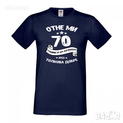 Мъжка тениска Отне ми 70 години за да изглеждам толкова добре, снимка 16 - Тениски - 35553606