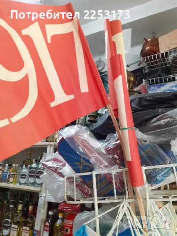 Соц.знаменца за манифестация, снимка 5 - Колекции - 50362018