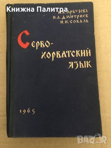 Сербо-хорватский язык | Арбузова Ирина Владимировна, Дмитриев Петр Андреевич