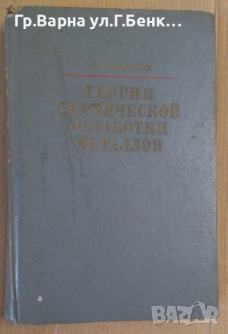 Теория термической обработки металлов И.Новиков