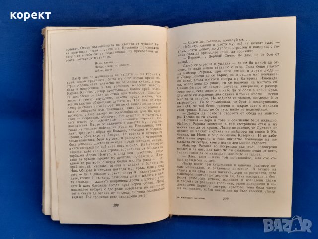 Железният светилник.  Д. Талев , снимка 2 - Българска литература - 39661742