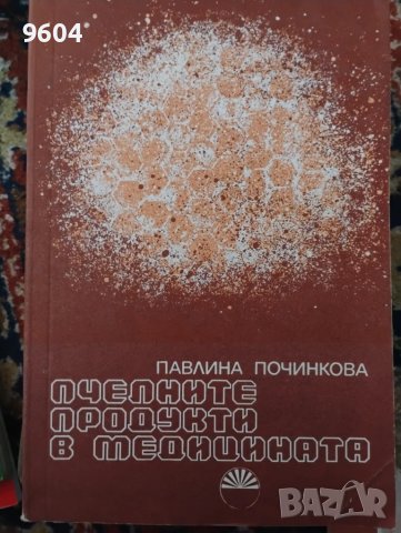 Пчелните продукти в медицината, снимка 1