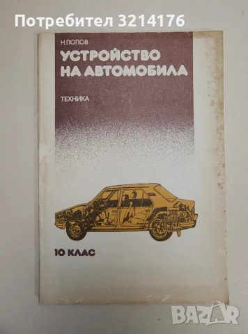 Устройство на автомобила за 10. клас - Никола Попов (1987)