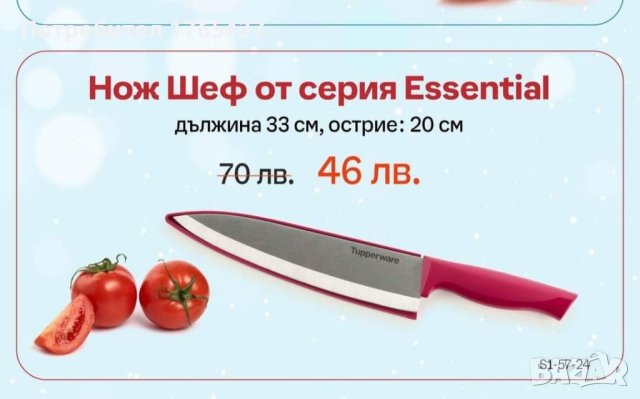 Нож от серията Essential Tupperware , снимка 1 - Аксесоари за кухня - 43885800