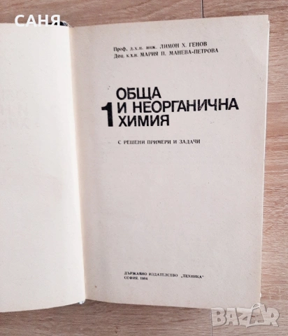 запазени учебници по химия, за ВУЗ, снимка 7 - Специализирана литература - 53240533