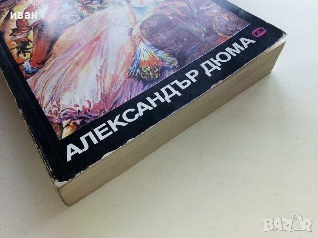 Луиза дьо Ла Валиер том1 - Александър Дюма - 1991г., снимка 5 - Художествена литература - 43778576