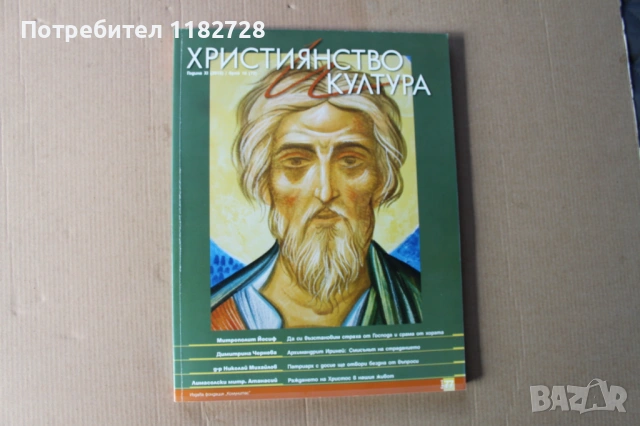 Списание ХРИСТИЯНСТВО И КУЛТУРА, снимка 8 - Списания и комикси - 53520200