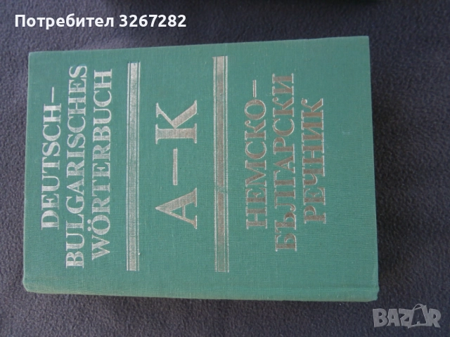 Речник,Немско,Български,Пълен,Двутомен, снимка 9 - Чуждоезиково обучение, речници - 52795494