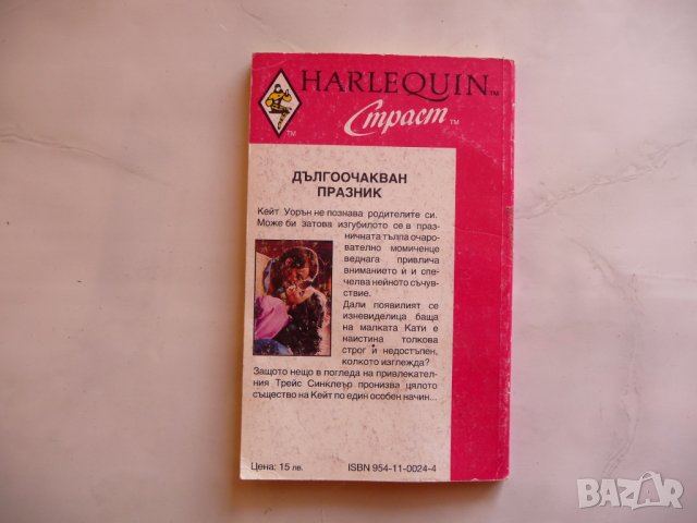 Дългоочакван празник Джоун Хол романтика Арлекин страст, снимка 2 - Художествена литература - 38156367
