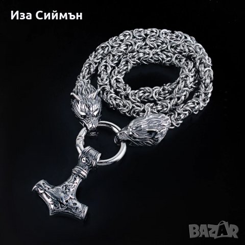 Масивен викингски синджир Чукът на Тор
