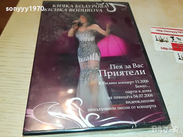 КИЧКА БОДУРОВА ДВД 1409221707, снимка 2 - DVD дискове - 38002872