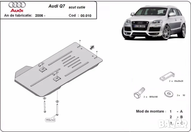 Метална кора под скоростна кутия Audi Q7 2006г – 2015г, снимка 3 - Аксесоари и консумативи - 51045225