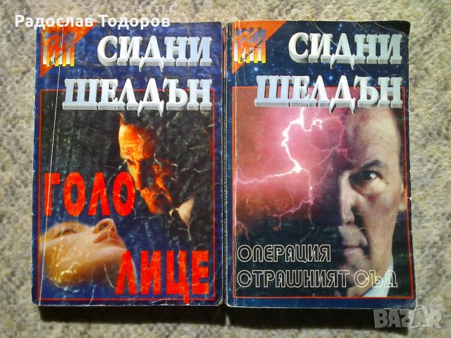 Сидни Шелдън 